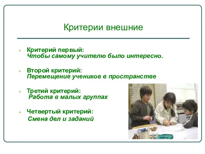 Критерии внешние Критерий первый: Чтобы самому учителю было интересно. Второй критерий: