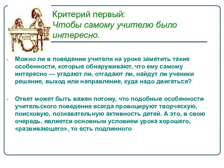 Критерий первый: Чтобы самому учителю было интересно. Можно ли в поведении