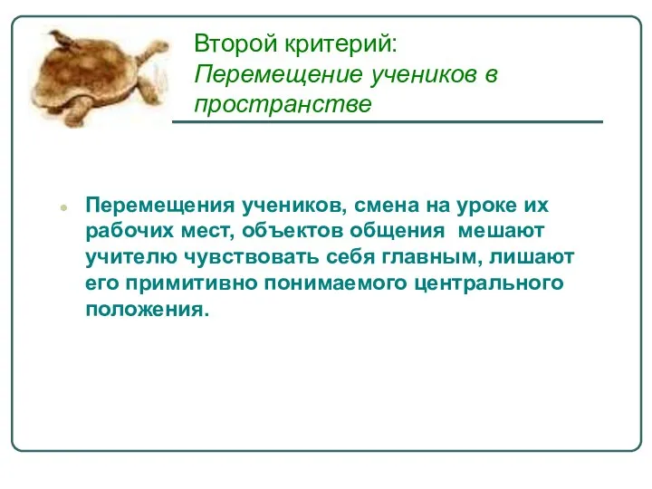 Второй критерий: Перемещение учеников в пространстве Перемещения учеников, смена на уроке