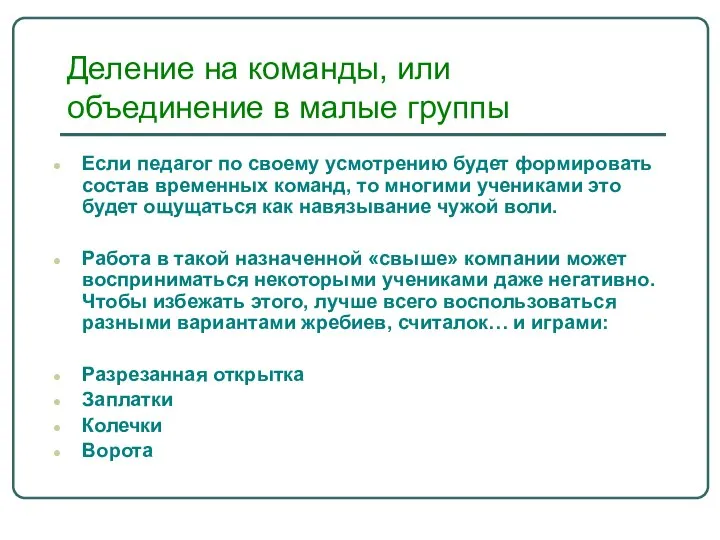 Деление на команды, или объединение в малые группы Если педагог по