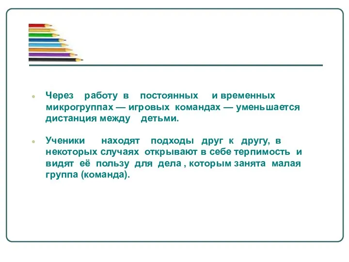 Через работу в постоянных и временных микрогруппах — игровых командах —