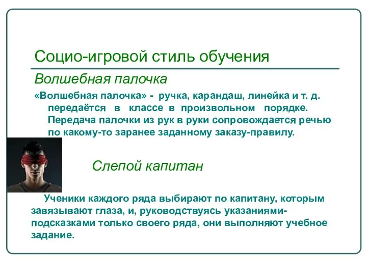 Социо-игровой стиль обучения Волшебная палочка «Волшебная палочка» - ручка, карандаш, линейка