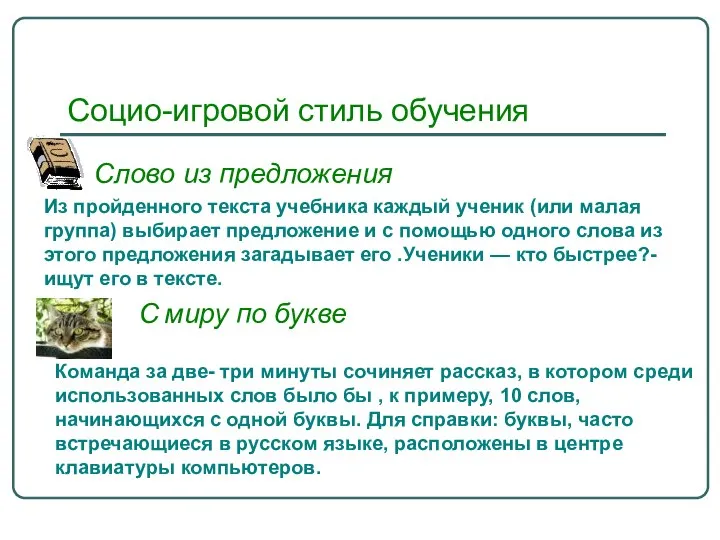 Социо-игровой стиль обучения Слово из предложения Из пройденного текста учебника каждый