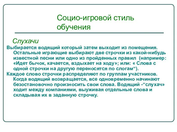 Социо-игровой стиль обучения Слухачи Выбирается водящий который затем выходит из помещения.