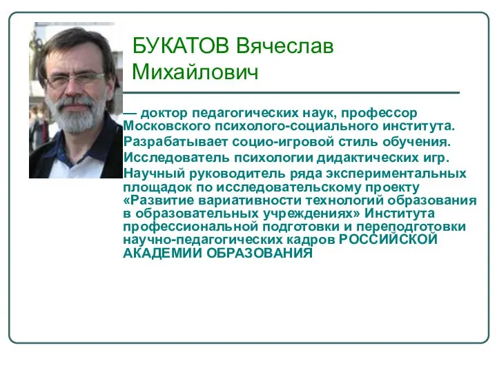 — доктор педагогических наук, профессор Московского психолого-социального института. Разрабатывает социо-игровой стиль