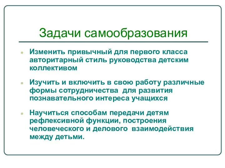 Задачи самообразования Изменить привычный для первого класса авторитарный стиль руководства детским