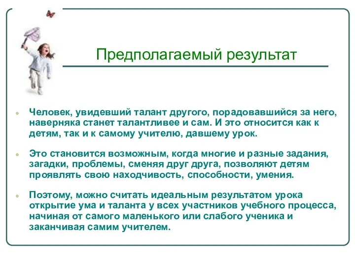 Предполагаемый результат Человек, увидевший талант другого, порадовавшийся за него, наверняка станет