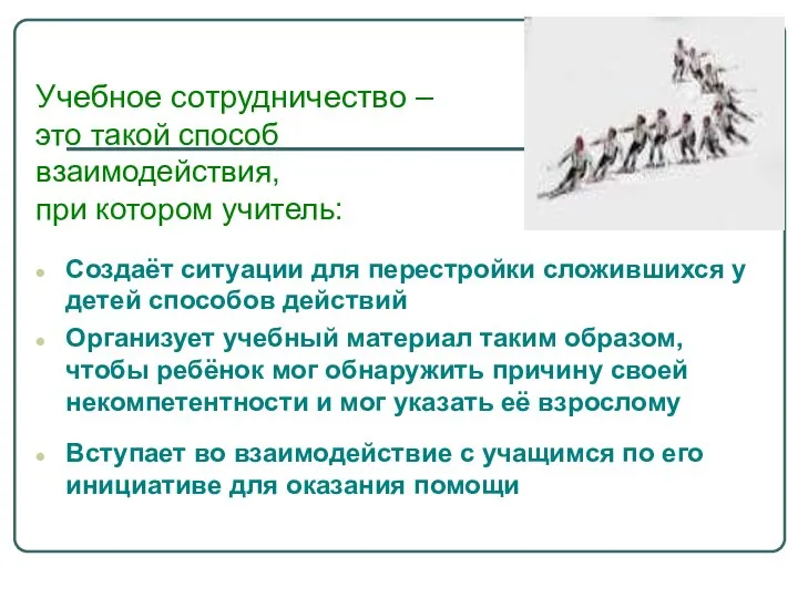 Учебное сотрудничество – это такой способ взаимодействия, при котором учитель: Создаёт