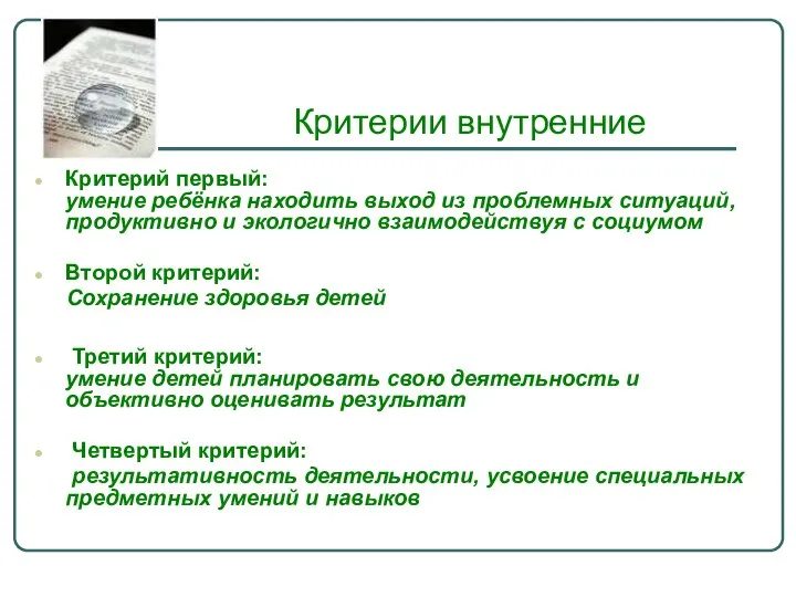 Критерии внутренние Критерий первый: умение ребёнка находить выход из проблемных ситуаций,