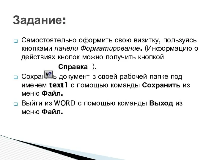 Самостоятельно оформить свою визитку, пользуясь кнопками панели Форматирование. (Информацию о действиях