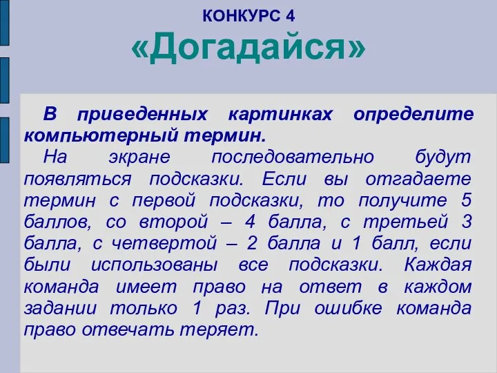 КОНКУРС 4 «Догадайся» В приведенных картинках определите компьютерный термин. На экране