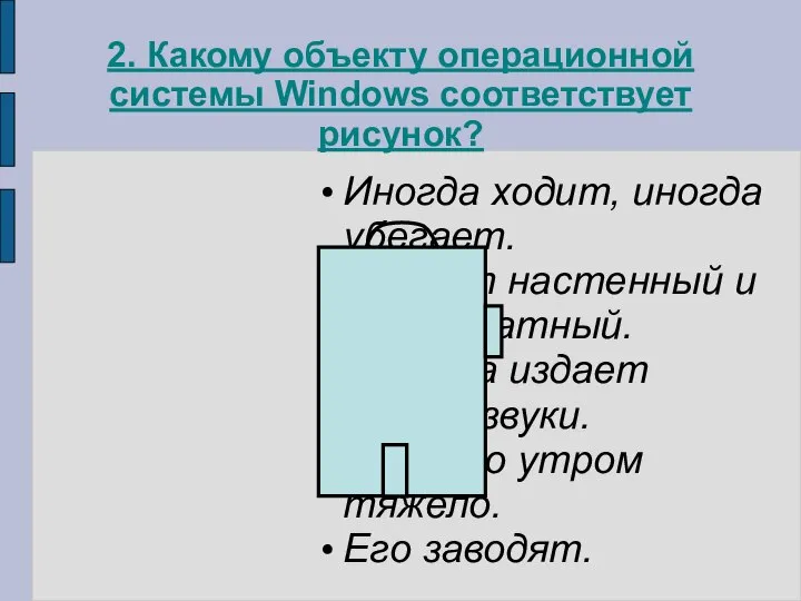 2. Какому объекту операционной системы Windows соответствует рисунок? Иногда ходит, иногда