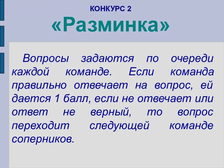 КОНКУРС 2 «Разминка» Вопросы задаются по очереди каждой команде. Если команда