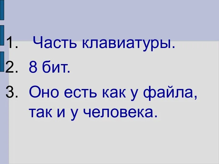 Часть клавиатуры. 8 бит. Оно есть как у файла, так и у человека.