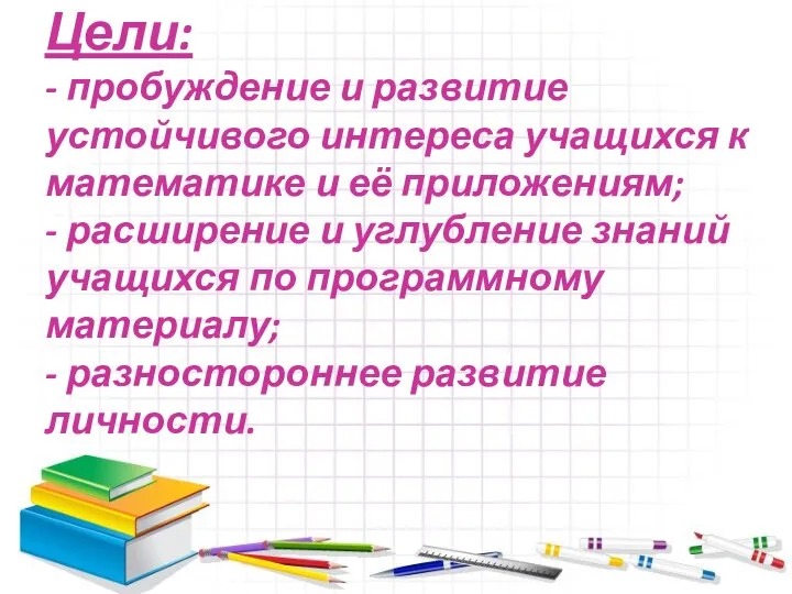 Цели: - пробуждение и развитие устойчивого интереса учащихся к математике и