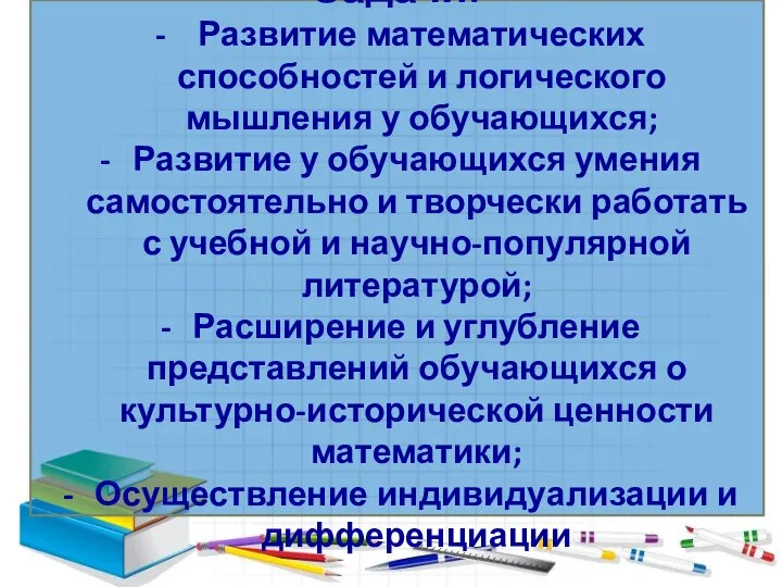 Задачи: Развитие математических способностей и логического мышления у обучающихся; Развитие у