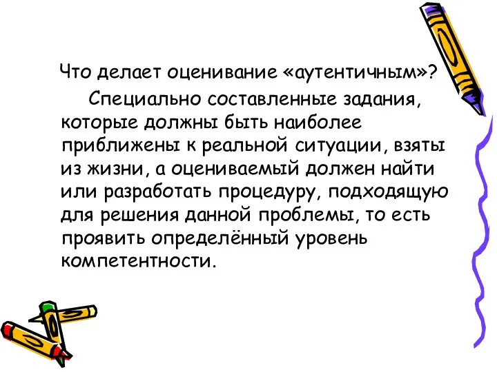 Что делает оценивание «аутентичным»? Специально составленные задания, которые должны быть наиболее