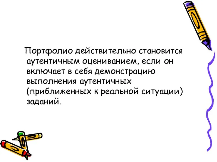 Портфолио действительно становится аутентичным оцениванием, если он включает в себя демонстрацию