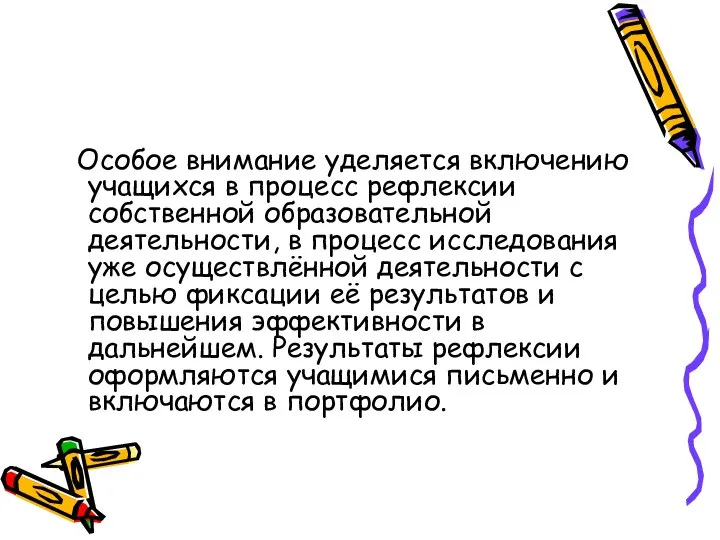 Особое внимание уделяется включению учащихся в процесс рефлексии собственной образовательной деятельности,