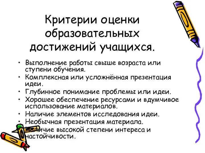 Критерии оценки образовательных достижений учащихся. Выполнение работы свыше возраста или ступени