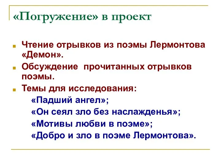 «Погружение» в проект Чтение отрывков из поэмы Лермонтова «Демон». Обсуждение прочитанных