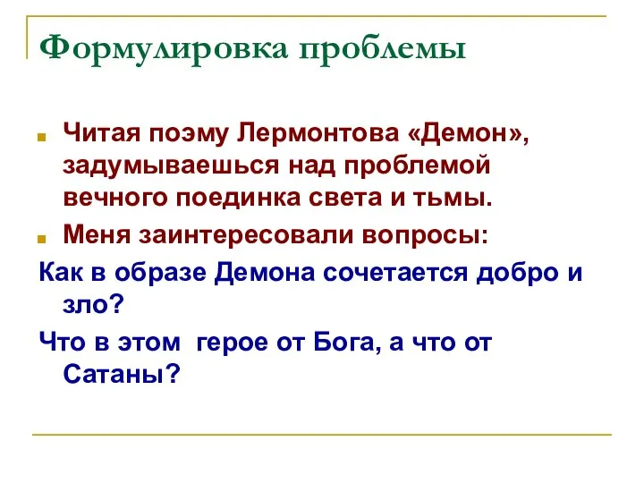 Формулировка проблемы Читая поэму Лермонтова «Демон», задумываешься над проблемой вечного поединка