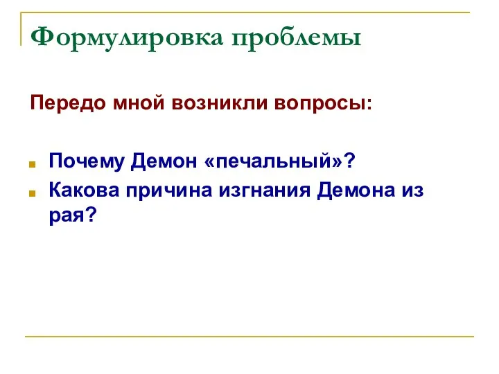 Формулировка проблемы Передо мной возникли вопросы: Почему Демон «печальный»? Какова причина изгнания Демона из рая?