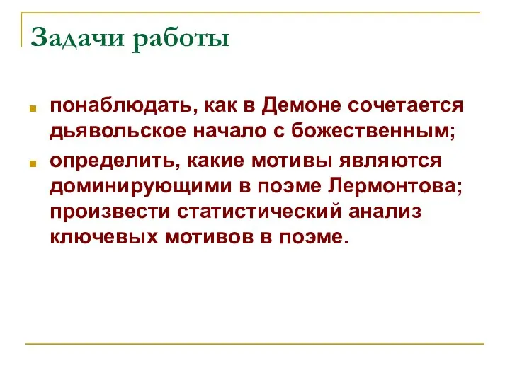 Задачи работы понаблюдать, как в Демоне сочетается дьявольское начало с божественным;