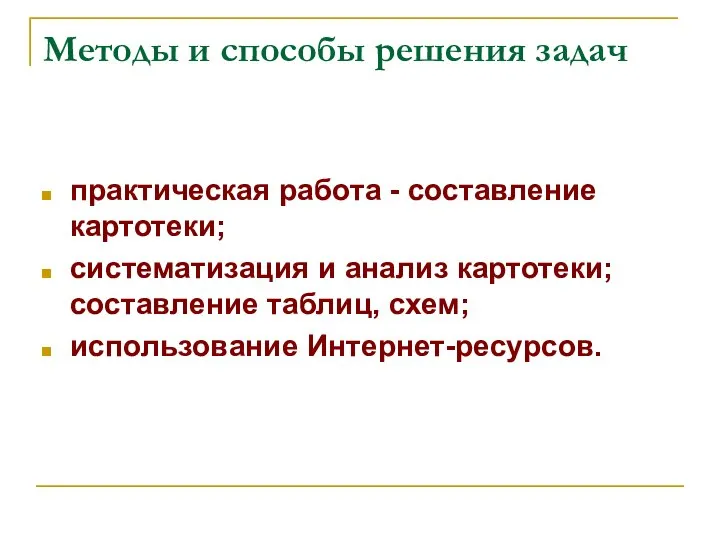 Методы и способы решения задач практическая работа - составление картотеки; систематизация