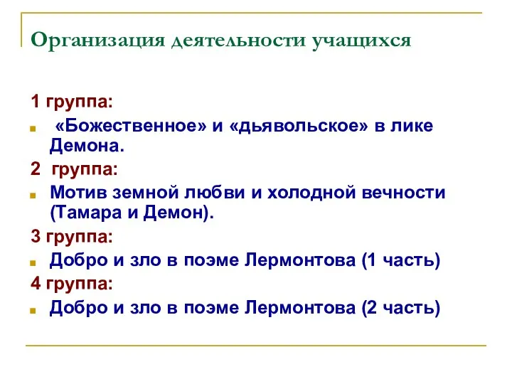 Организация деятельности учащихся 1 группа: «Божественное» и «дьявольское» в лике Демона.