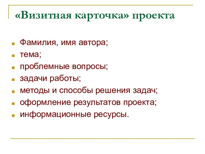 «Визитная карточка» проекта Фамилия, имя автора; тема; проблемные вопросы; задачи работы;