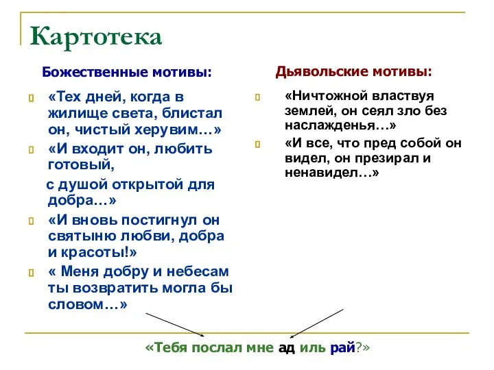 Картотека «Тех дней, когда в жилище света, блистал он, чистый херувим…»