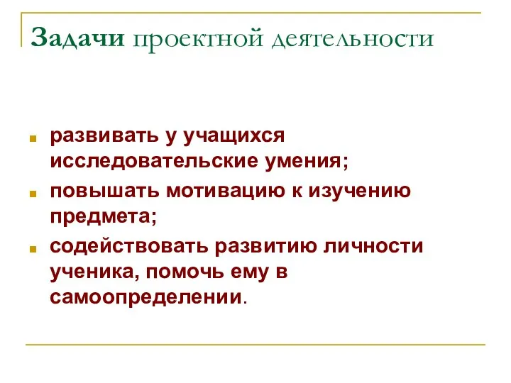 Задачи проектной деятельности развивать у учащихся исследовательские умения; повышать мотивацию к