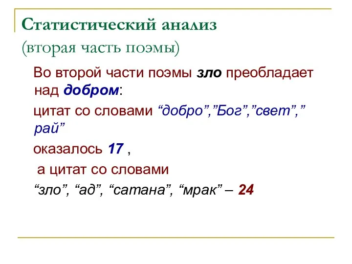 Статистический анализ (вторая часть поэмы) Во второй части поэмы зло преобладает