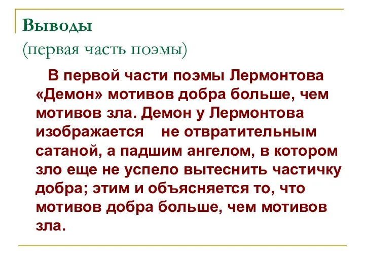 Выводы (первая часть поэмы) В первой части поэмы Лермонтова «Демон» мотивов