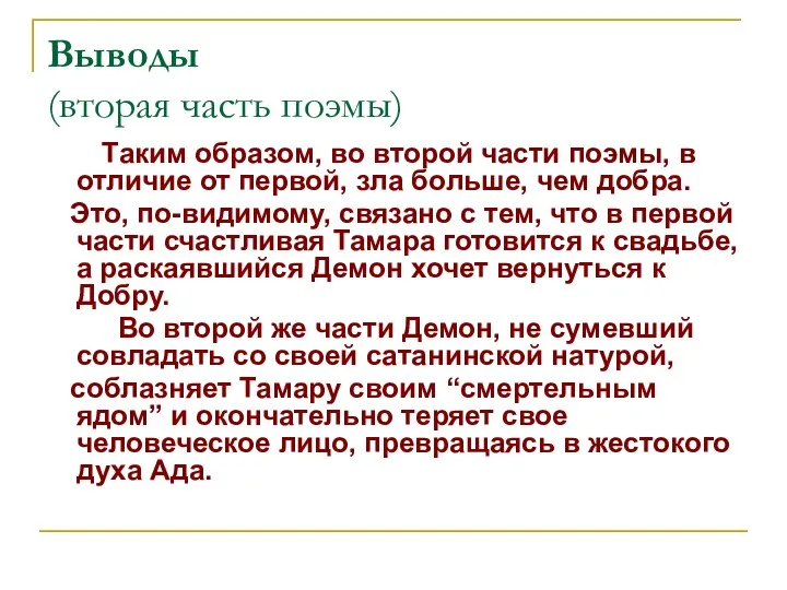 Выводы (вторая часть поэмы) Таким образом, во второй части поэмы, в