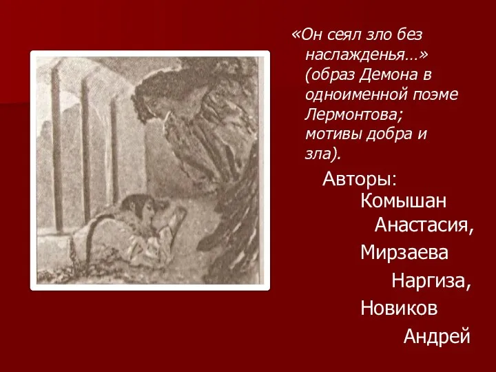 Авторы: Комышан Анастасия, Мирзаева Наргиза, Новиков Андрей «Он сеял зло без