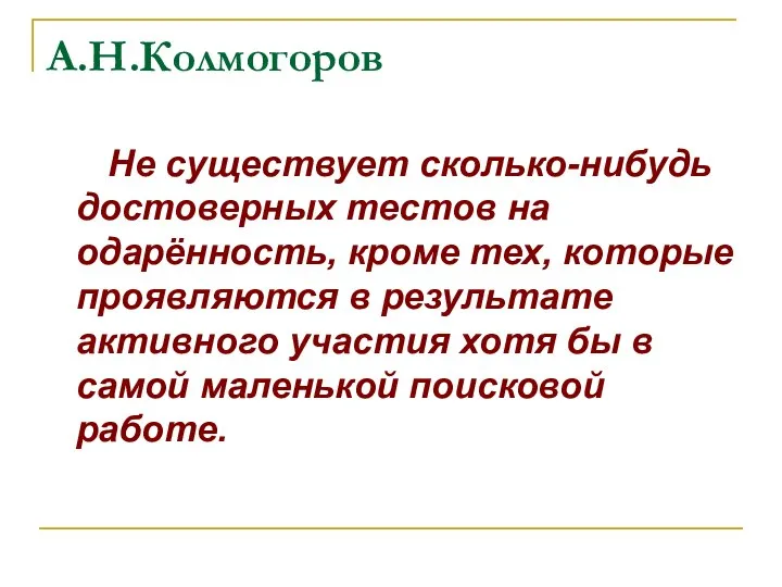 А.Н.Колмогоров Не существует сколько-нибудь достоверных тестов на одарённость, кроме тех, которые