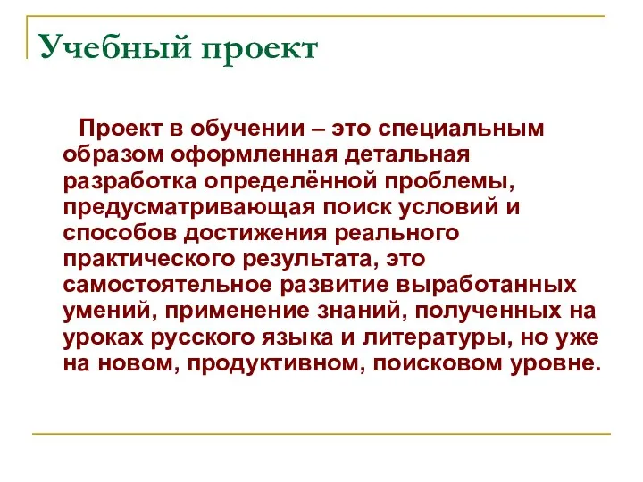 Учебный проект Проект в обучении – это специальным образом оформленная детальная