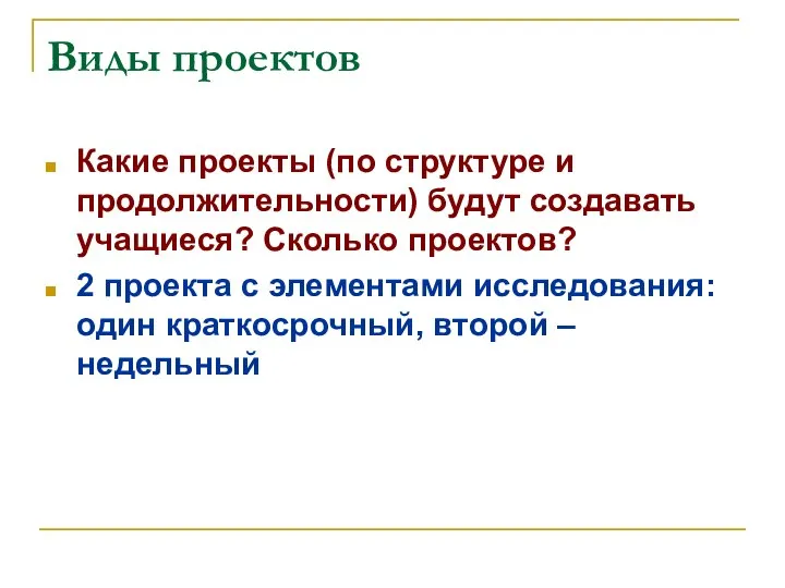 Виды проектов Какие проекты (по структуре и продолжительности) будут создавать учащиеся?