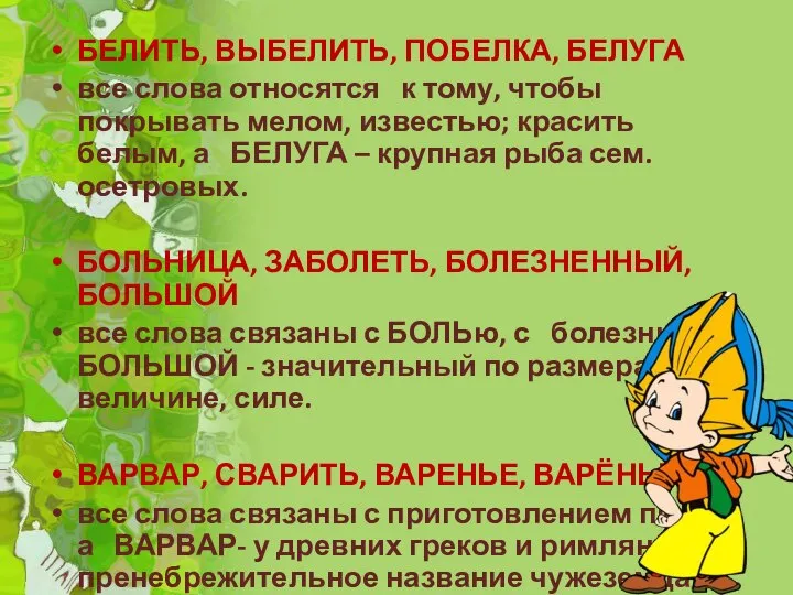 БЕЛИТЬ, ВЫБЕЛИТЬ, ПОБЕЛКА, БЕЛУГА все слова относятся к тому, чтобы покрывать