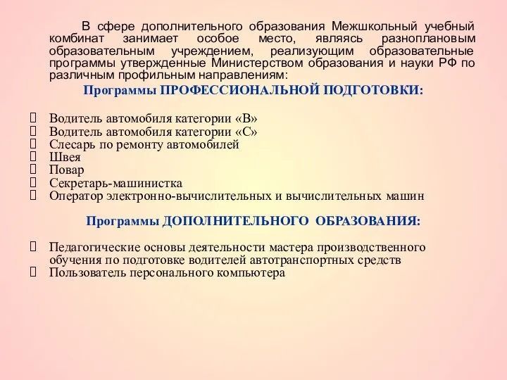 В сфере дополнительного образования Межшкольный учебный комбинат занимает особое место, являясь