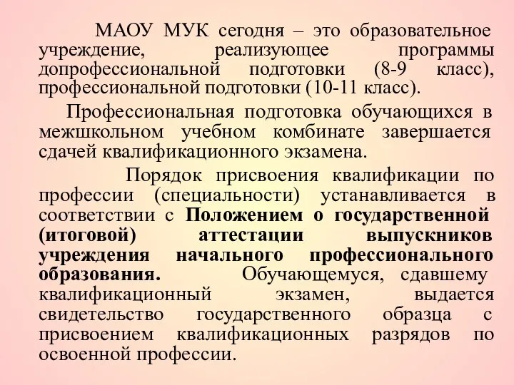 МАОУ МУК сегодня – это образовательное учреждение, реализующее программы допрофессиональной подготовки