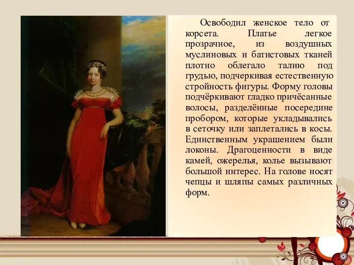 Освободил женское тело от корсета. Платье легкое прозрачное, из воздушных муслиновых