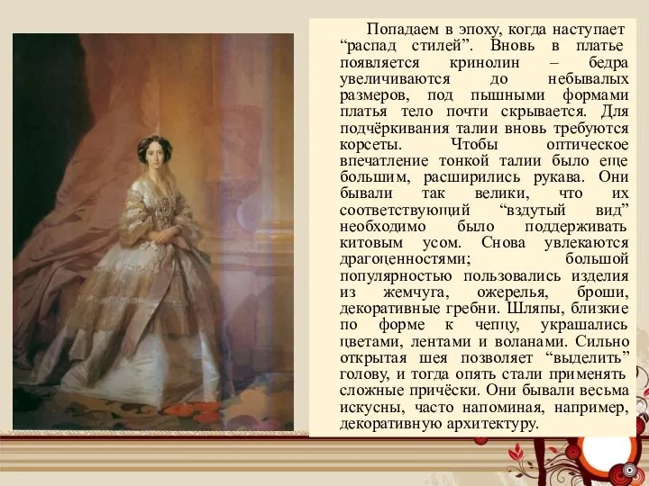 Попадаем в эпоху, когда наступает “распад стилей”. Вновь в платье появляется