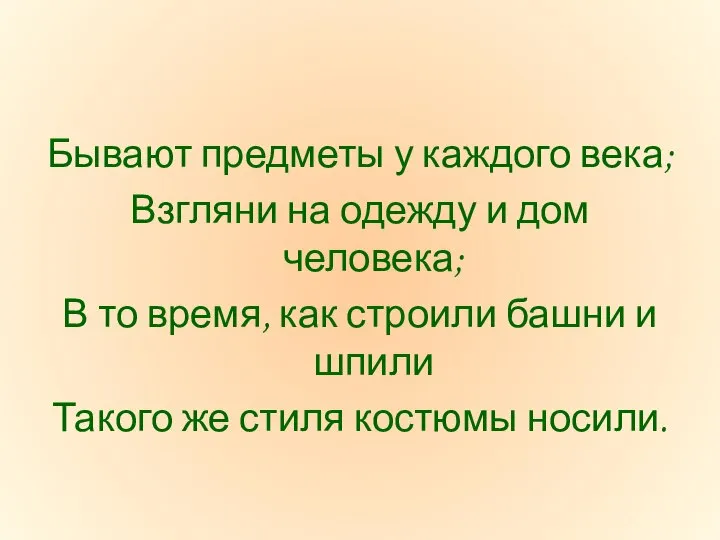 Бывают предметы у каждого века; Взгляни на одежду и дом человека;