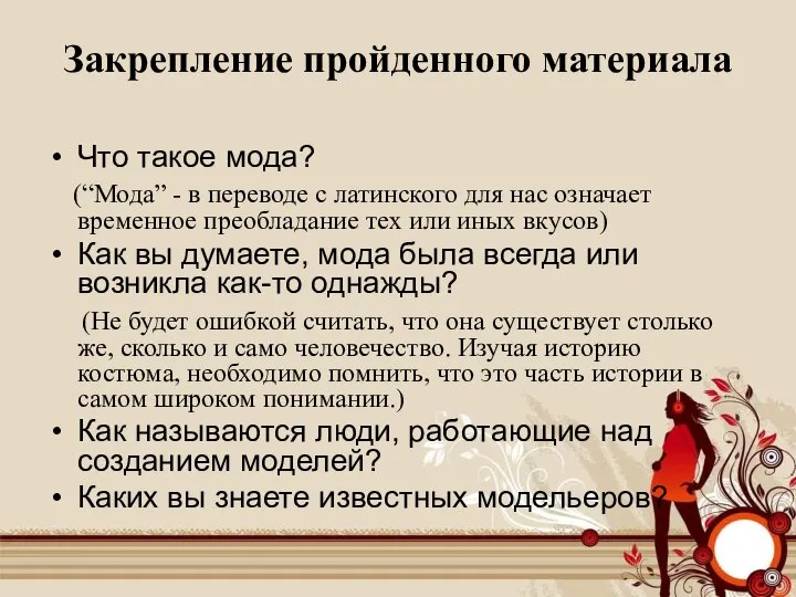 Закрепление пройденного материала Что такое мода? (“Мода” - в переводе с