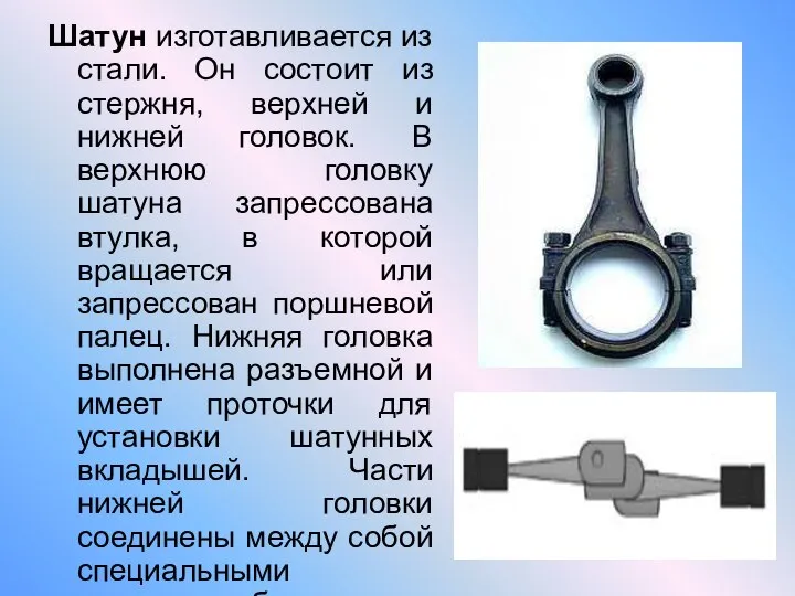 Шатун изготавливается из стали. Он состоит из стержня, верхней и нижней