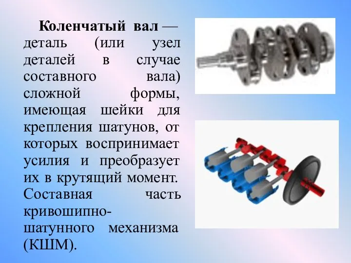 Коленчатый вал — деталь (или узел деталей в случае составного вала)