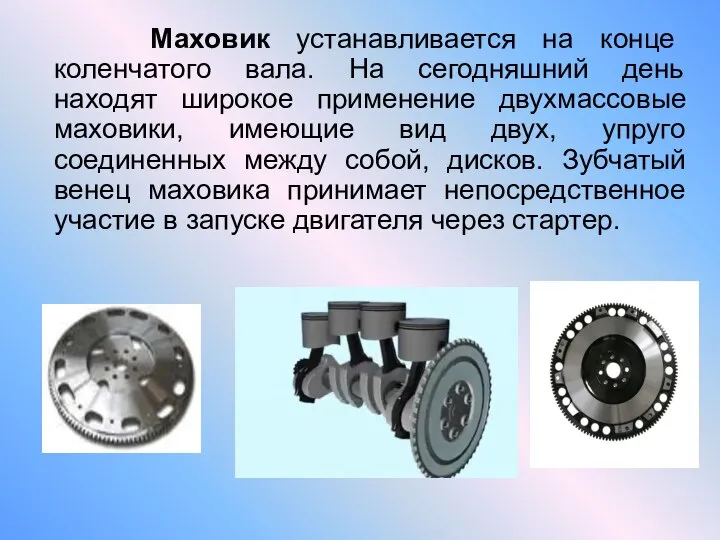 Маховик устанавливается на конце коленчатого вала. На сегодняшний день находят широкое